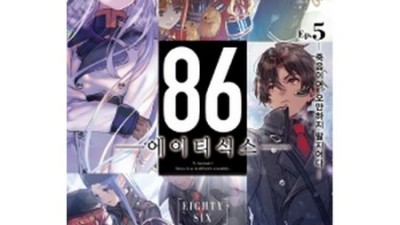 86 에이티식스 원서 득템! 솔직 후기 & 꿀팁 대방출 🍯