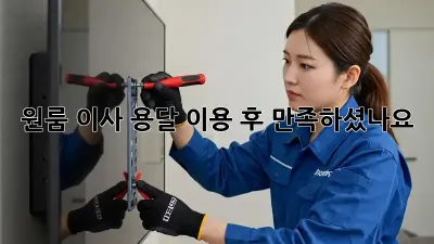원룸 이사, 용달 이용 후 만족하셨나요?