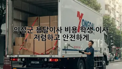 의성군 용달이사 비용: 학생 이사, 저렴하고 안전하게!