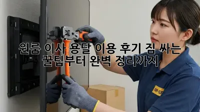 원룸 이사, 용달 이용 후기: 짐 싸는 꿀팁부터 완벽 정리까지!