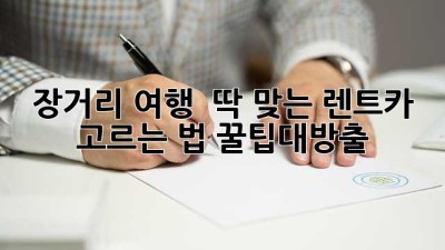 장거리 여행 🚗💨 딱 맞는 렌트카 고르는 법! #꿀팁대방출