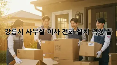 강릉시 사무실 이사? 전화 설치 걱정 끝!