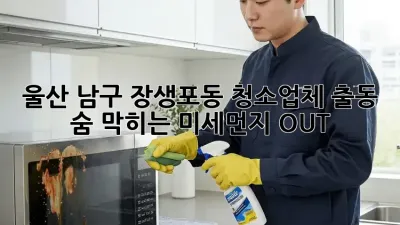 울산 남구 장생포동 청소업체 출동🚨 숨 막히는 미세먼지 OUT!